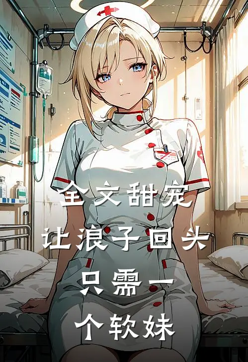 全文甜宠：让浪子回头，只需一个软妹