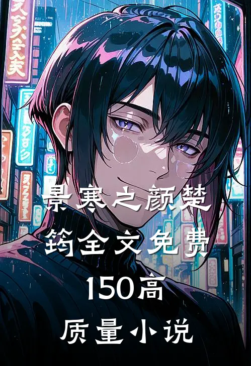 景寒之颜楚筠全文免费150高质量小说