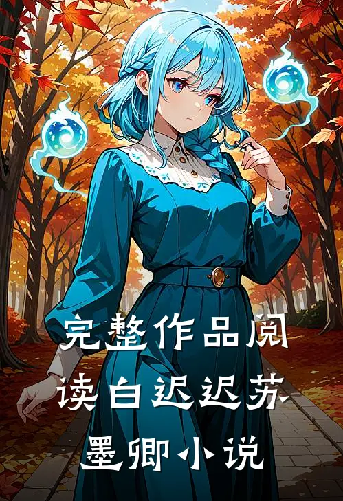 完整作品阅读白迟迟苏墨卿小说