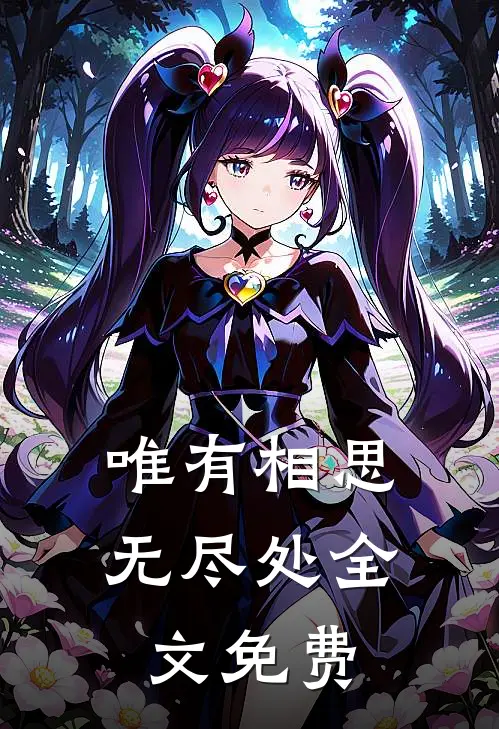 唯有相思无尽处全文免费