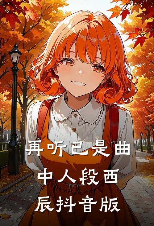 再听已是曲中人段西辰抖音版