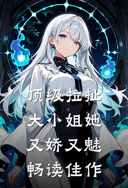 顶级拉扯：大小姐她又娇又魅畅读佳作