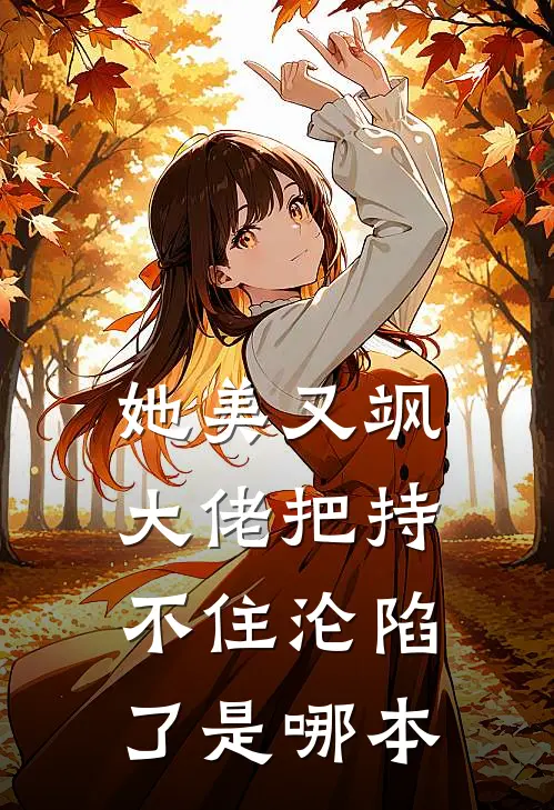 她美又飒，大佬把持不住沦陷了是哪本