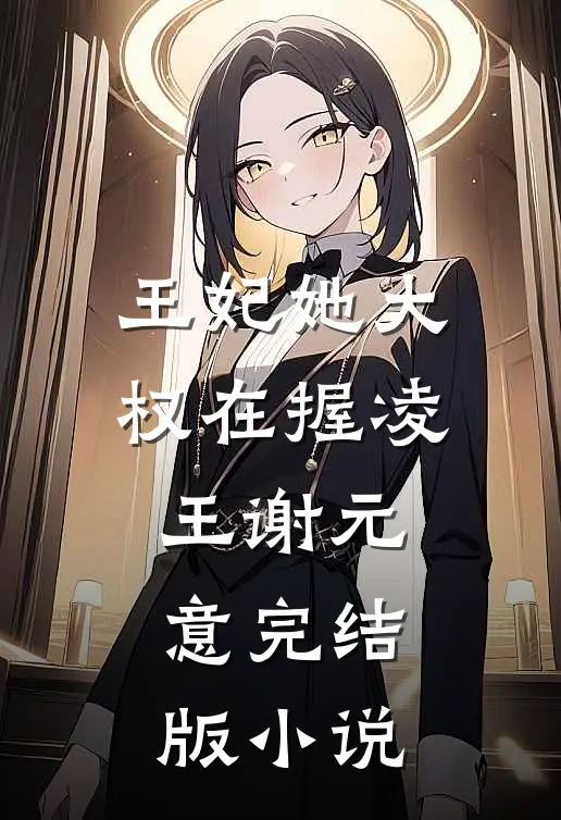 王妃她大权在握凌王谢元意完结版小说