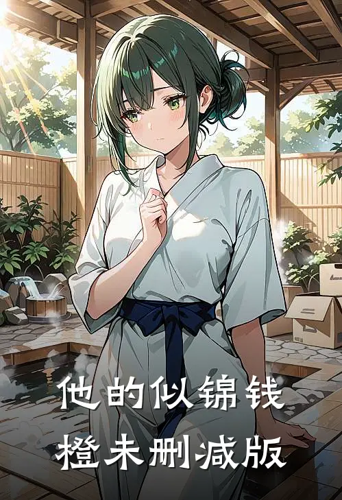 他的似锦钱橙未删减版