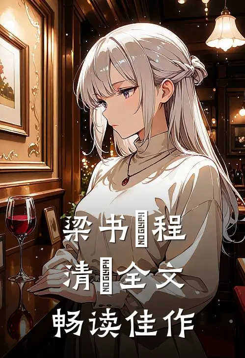 梁书媞程清玙全文畅读佳作