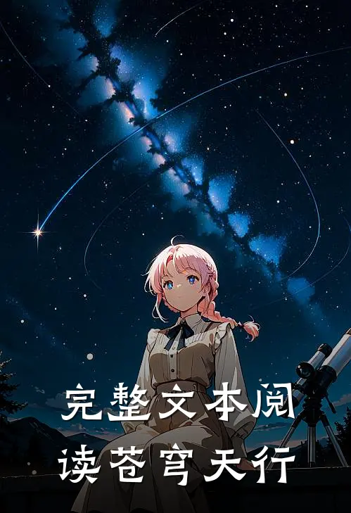 完整文本阅读苍穹天行