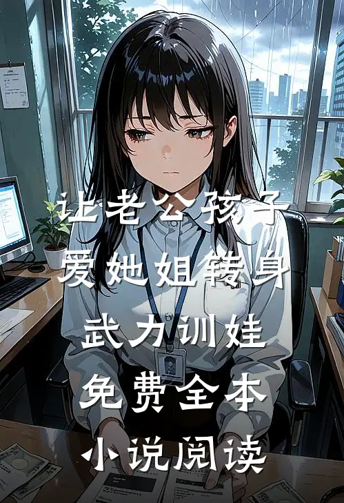 让老公孩子爱她姐转身武力训娃免费全本小说阅读