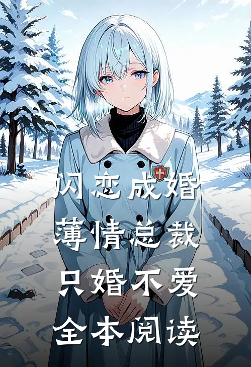 闪恋成婚：薄情总裁只婚不爱全本阅读