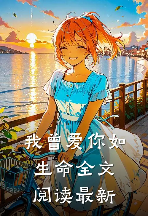 我曾爱你如生命全文阅读最新