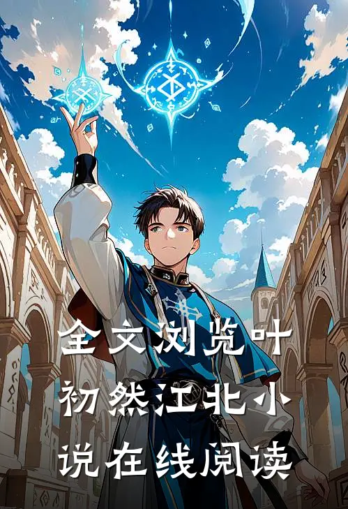 全文浏览叶初然江北小说在线阅读