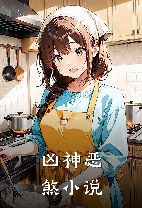 凶神恶煞小说