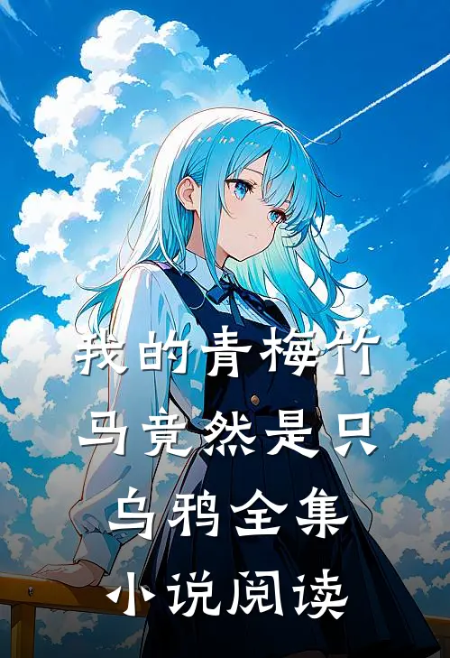 我的青梅竹马竟然是只乌鸦全集小说阅读