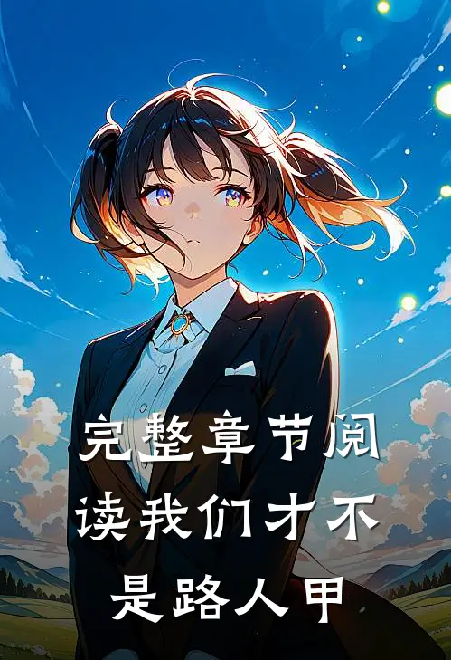 完整章节阅读我们才不是路人甲