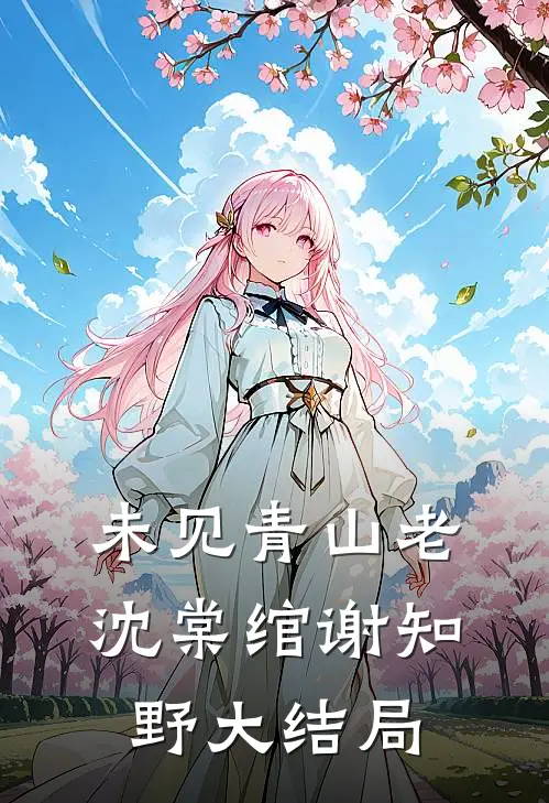 未见青山老沈棠绾谢知野大结局