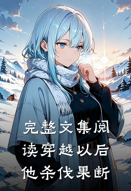 完整文集阅读穿越以后，他杀伐果断