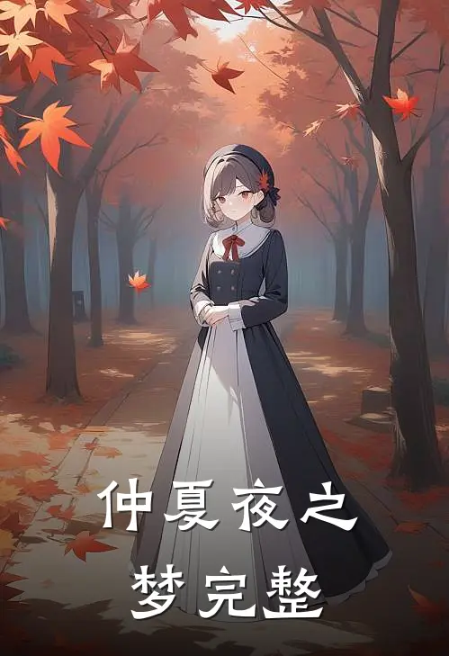 仲夏夜之梦完整