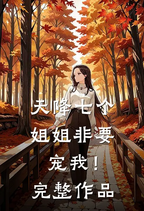 天降七个姐姐非要宠我！完整作品