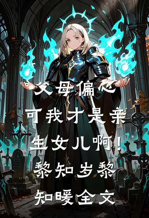 父母偏心，可我才是亲生女儿啊！黎知岁黎知暖全文