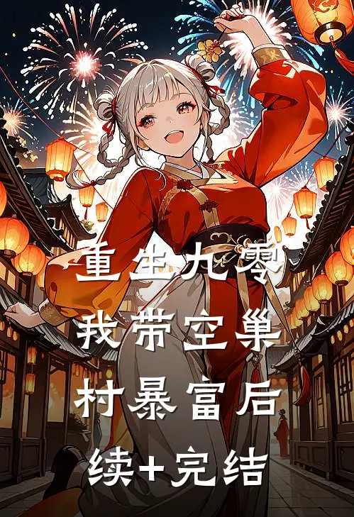 重生九零，我带空巢村暴富后续+完结