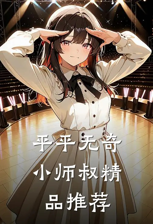 平平无奇小师叔精品推荐