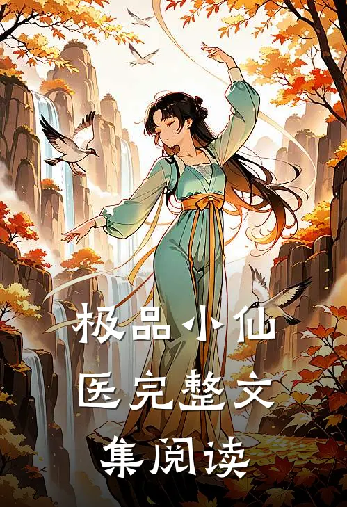 极品小仙医完整文集阅读