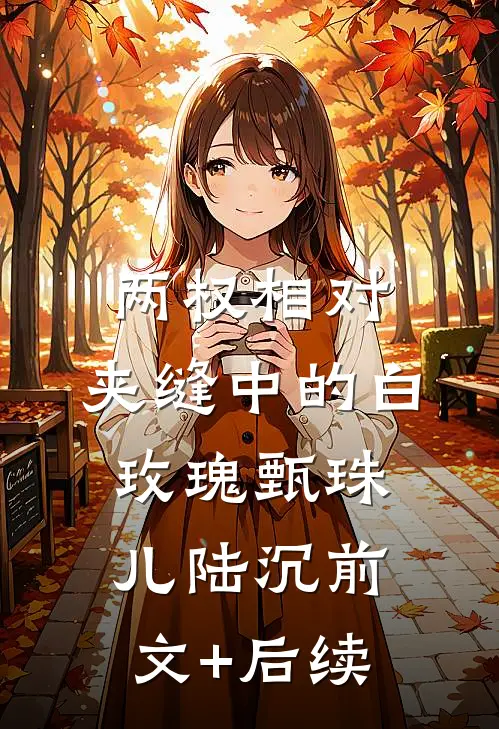 两权相对：夹缝中的白玫瑰甄珠儿陆沉前文+后续