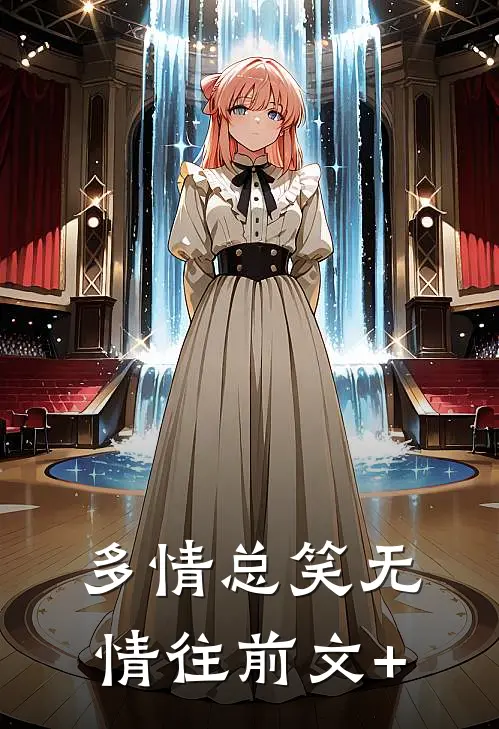 多情总笑无情往前文+