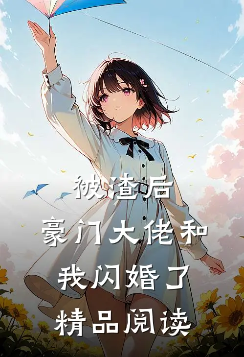 被渣后，豪门大佬和我闪婚了精品阅读