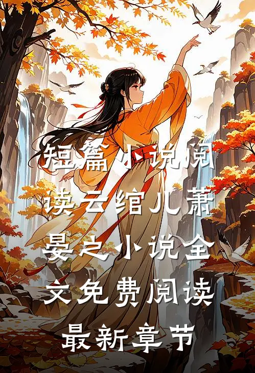 短篇小说阅读云绾儿萧晏之小说全文免费阅读最新章节