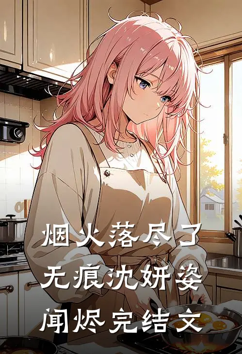 烟火落尽了无痕沈妍姿闻烬完结文
