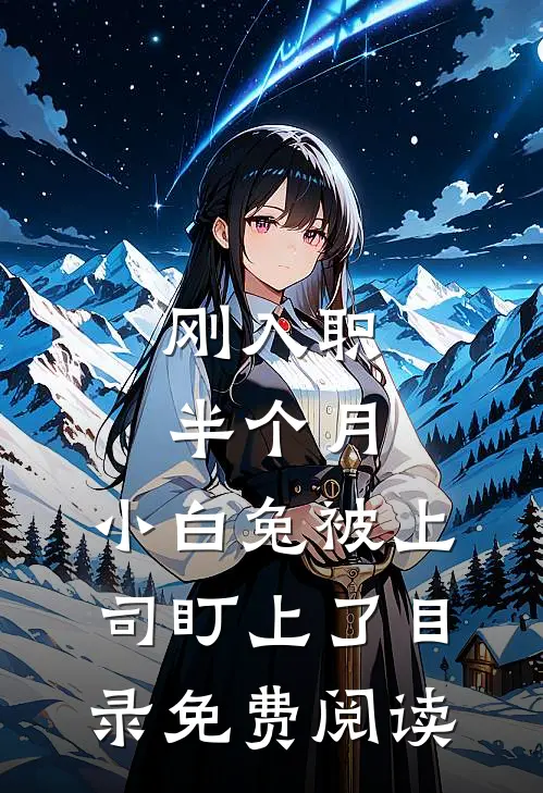 刚入职半个月，小白兔被上司盯上了目录免费阅读