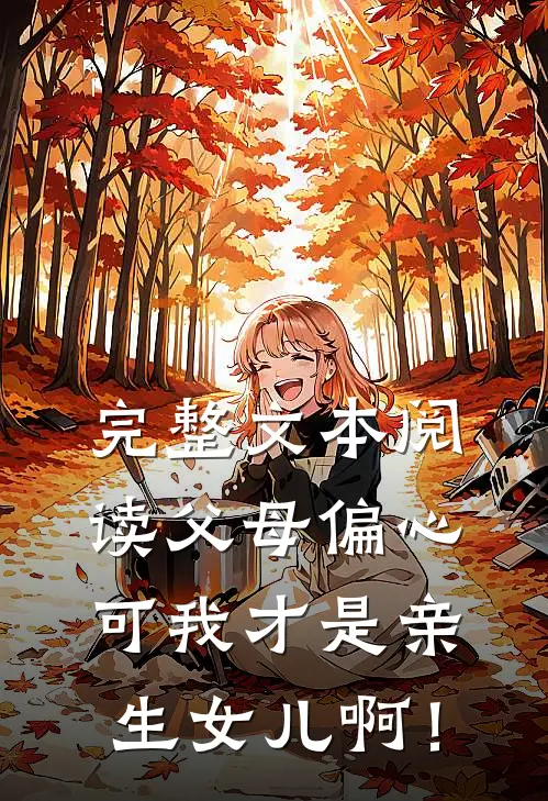 完整文本阅读父母偏心，可我才是亲生女儿啊！