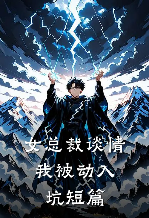 女总裁谈情，我被动入坑短篇