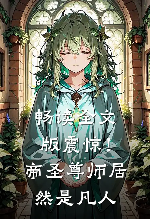 畅读全文版震惊！帝圣尊师居然是凡人