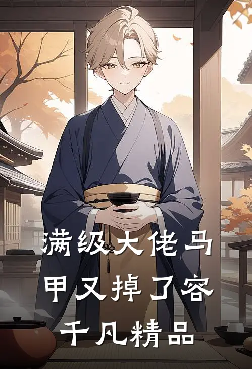 满级大佬马甲又掉了容千凡精品