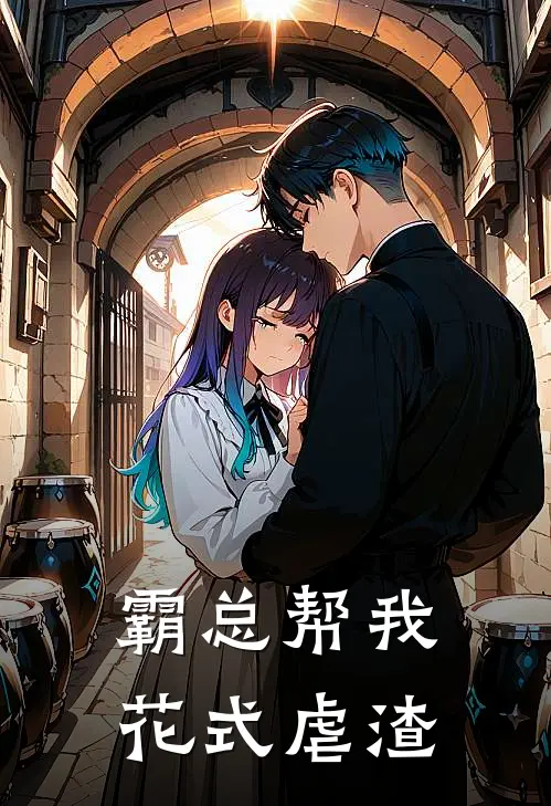 霸总帮我花式虐渣