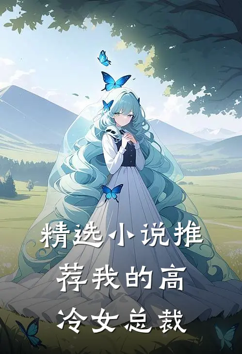 精选小说推荐我的高冷女总裁