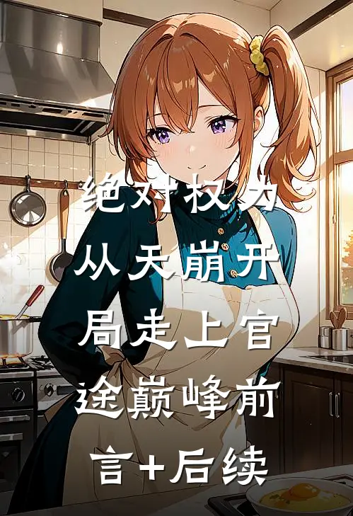 绝对权力：从天崩开局走上官途巅峰前言+后续