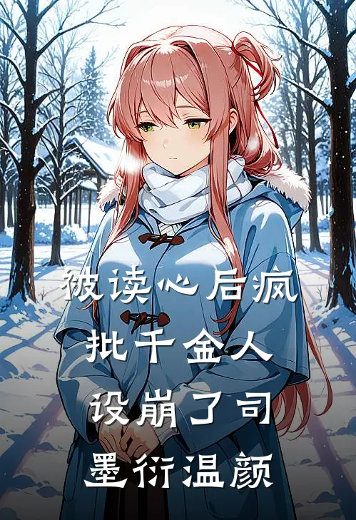 被读心后疯批千金人设崩了司墨衍温颜