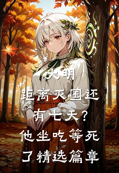 大明：距离灭国还有七天？他坐吃等死了精选篇章