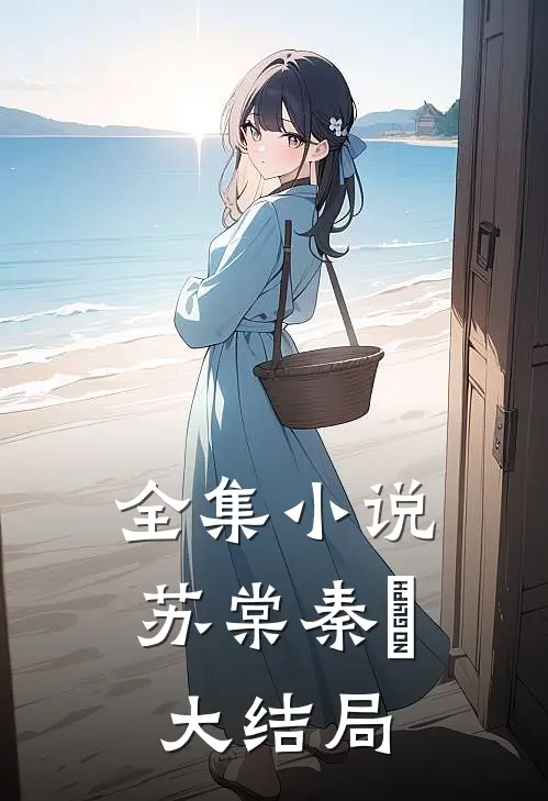 全集小说苏棠秦峫大结局