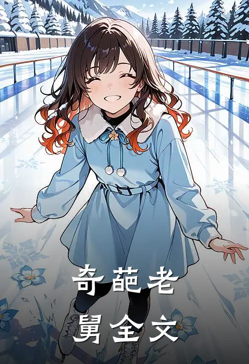 奇葩老舅全文