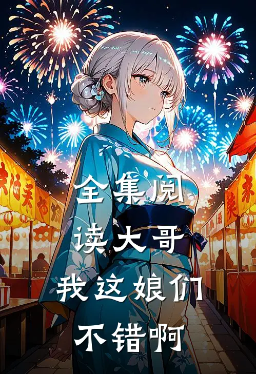 全集阅读大哥，我这娘们不错啊