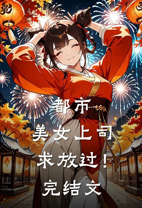 都市：美女上司，求放过！完结文