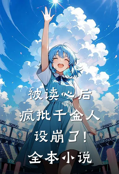被读心后,疯批千金人设崩了!全本小说