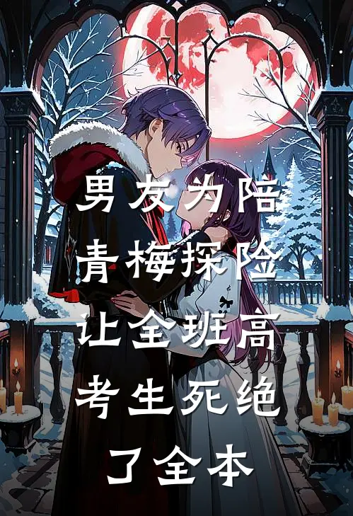男友为陪青梅探险，让全班高考生死绝了全本