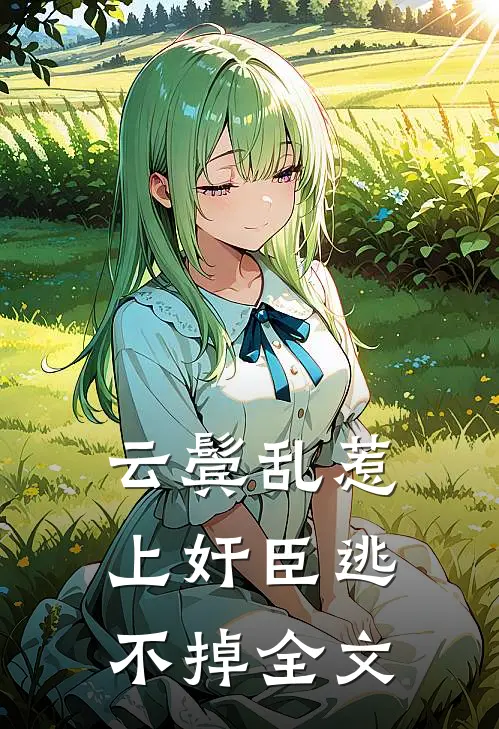 云鬓乱惹上奸臣逃不掉全文