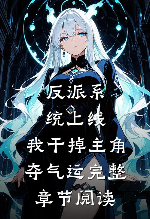 反派系统上线，我干掉主角夺气运完整章节阅读