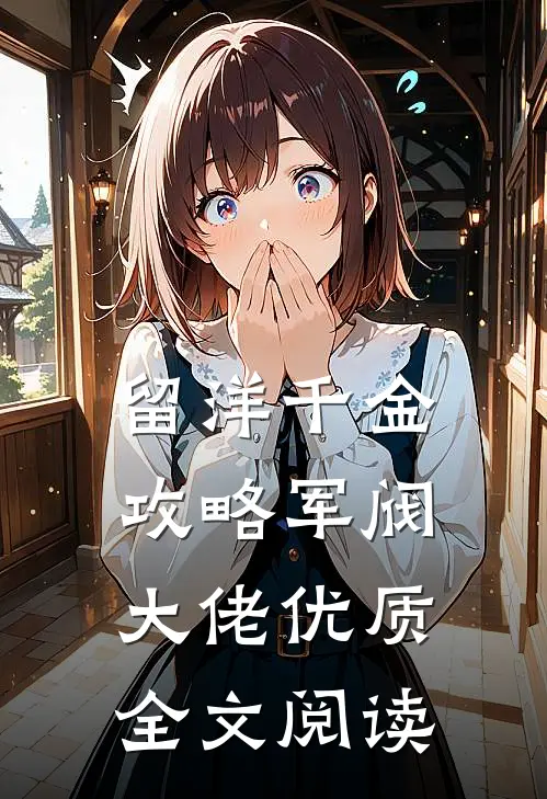 留洋千金攻略军阀大佬优质全文阅读